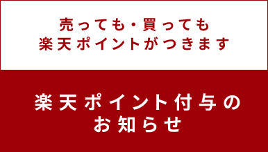 楽天ポイント
